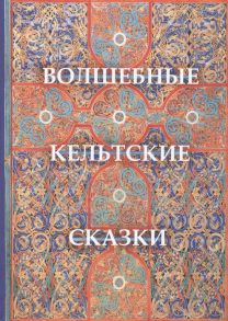 Крокер Т. (сост.) Волшебные кельтские сказки