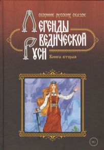 Школьникова М., Сидоров Г. Легенды ведической Руси Книга вторая Сборник русских сказок