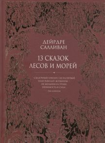 Салливан Д. 13 сказок лесов и морей