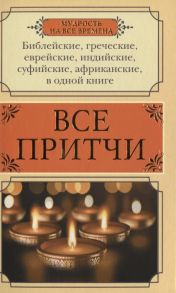 Королева Е. (ред.) Все притчи в одной книге