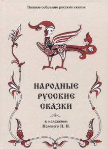 Полевой П. Народные русские сказки