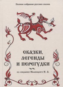 Иваницкий Н. Сказки легенды и перегудки