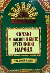 Андриевская Ж. Сказы о жизни и быте русского народа