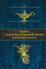 Устинова А. (ред.) Книга тысячи и одной ночи Арабские сказки