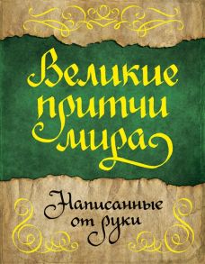 Сурженко Я. (ред.) Великие притчи мира написанные от руки