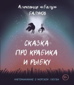 Балунов А. Сказка про Крабика и Рыбку