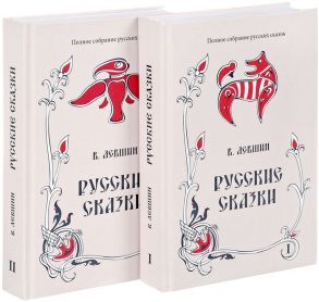 Левшин В. Русские сказки Книга первая вторая комплект из 2 книг