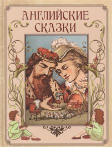 Займовский С., Хавкина Л. И др. (пер.) Английские сказки