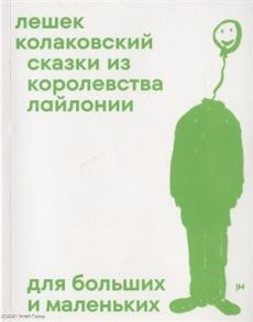 Колаковский Л. Сказки из королевства Лайлонии для больших и маленьких