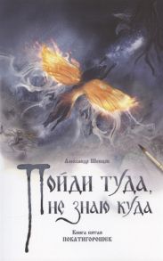 Шевцов А. Пойди туда не знаю куда Книга пятая Покатигорошек Роман в сказках