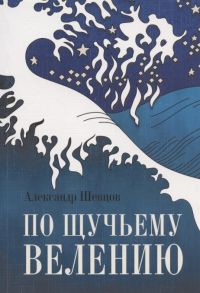 Шевцов А. Книга по Щучьему велению