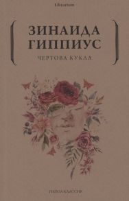 Гиппиус З. Чертова кукла