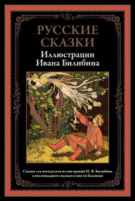 Билибин И. (илл.) Русские сказки Иллюстрации Ивана Билибина