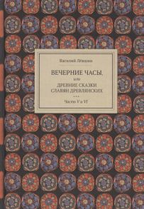 Левшин В. Вечерние часы или Древние сказки славян древлянских Часть V и VI