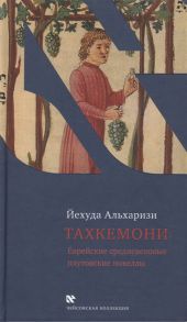 Альхаризи Й. Тахкемони Еврейские средневековые плутовские новеллы