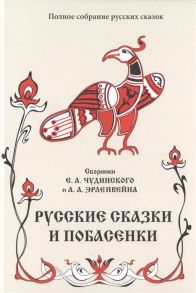 Чудинский Е., Эрленвейн А. Русские сказки и побасенки