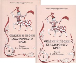 Соколов Б., Соколов Ю. Сказки и песни Белозерского края В 2-х книгах комплект из 2-х книг