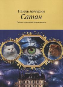 Акчурин Н. Сатан Сказки и сказания народов мира