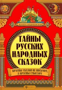 Андриевская Ж. Тайны русских народных сказок Красны сказки не письмом а красны смыслом