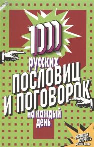 Фалкирк М. 1000 русских пословиц и поговорок на каждый день