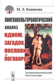 Ковшова М. Лингвокультурологический анализ идиом загадок пословиц и поговорок Антропонимический код культуры