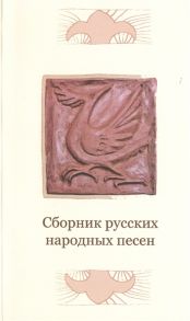 Смирнова М. (сост.) Сборник русских народных песен