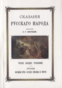 Сахаров И. Сказания Русского народа Русское народное чернокнижье Русские народные игры загадки присловья и притчи