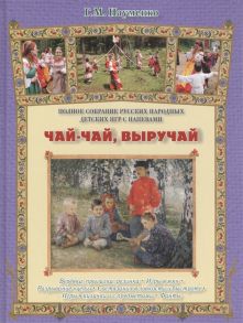 Науменко Г. Чай-чай выручай Полное собрание русских народных детских игр с напевами