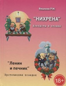 Ямалеев Р. Нихрена Анекдоты в стихах