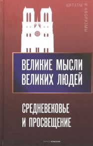 Кондрашов А. (сост.) Великие мысли великих людей Средневековье и Просвещение