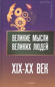 Кондрашов А. (сост.) Великие мысли великих людей XIX-XX век