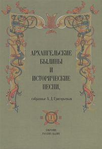 Григорьев А. Архангельские былины и исторические песни собранные А Д Григорьевым В 3-х томах Том 1