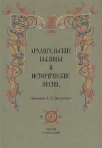 Григорьев А. Архангельские былины и исторические песни собранные А Д Григорьевым В 3-х томах Том 2