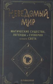 Макэлрой Д. Неведомый мир Магические существа легенды и суеверия со всего света