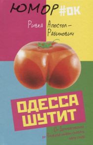 Апостол-Рабинович Р. Одесса шутит От Дерибасовской до Привоза имеем сказать пару слов