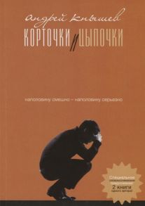 Кнышев А. Корточки и цыпочки Цыпочки и корточки