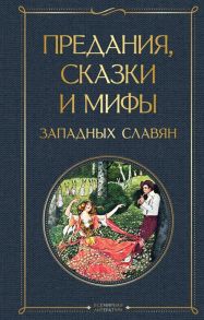 Лифшиц-Артемьева Г. (сост.) Предания сказки и мифы западных славян