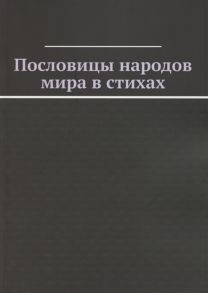 Кучин В., Павлова Н. (пер.) Пословицы народов мира в стихах