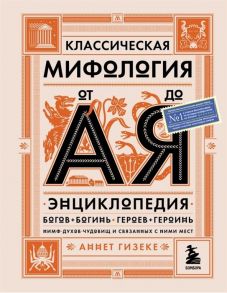 Гизеке А. Классическая мифология от А до Я энциклопедия богов и богинь героев и героинь нимф духов чудовищ и связанных с ними мест