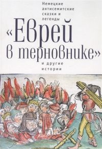 Байкель В. (сост.) Еврей в терновнике и другие истории Немецкие антисемитские сказки и легенды