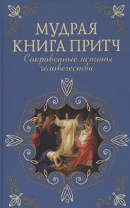 Мозговая С. (ред.) Мудрая книга притч Сокровенные истины человечества