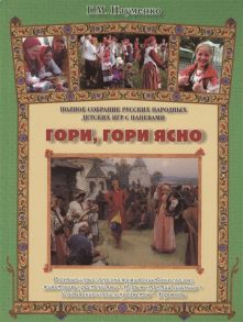 Науменко Г. Гори гори ясно Полное собрание русских народных детских игр с напевами