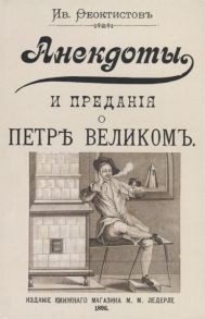 Феоктистов И. Анекдоты и предания о Петре Великом