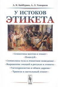 Байбурин А., Топорков А. У истоков этикета Этнографические очерки