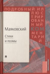 Маяковский В., Алексеева Л. Маяковский Стихи и поэмы Подробный иллюстрированный комментарий