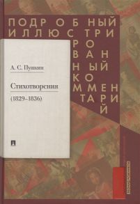 Пушкин А., Рожников Л. Пушкин А С Стихотворения 1829-1836 Подробный иллюстрированный комментарий