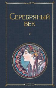 Новгородова М., Пастернак Б., Городецкий С. и др. Серебряный век Поэзия