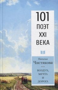 Чистякова (Мазалецкая) Н. Воздух мечта и дорога Стихотворения