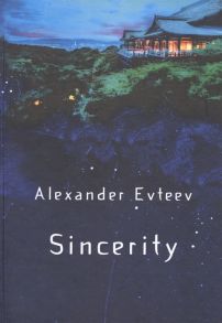 Евтеев А. Sincerity