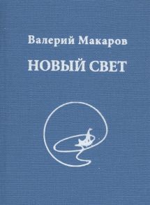 Макаров В. Новый Свет